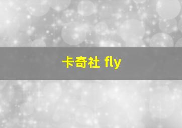 卡奇社 fly